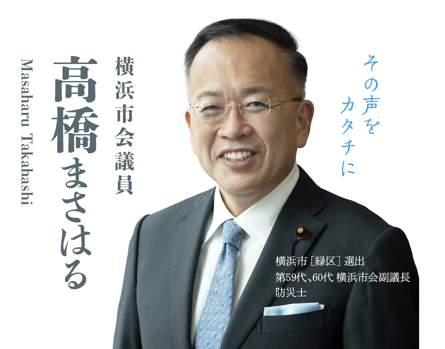 その声をカタチに
横浜市「緑区」選出
第59代、第60代 横浜市会副議長
防災士
横浜市会議員
高橋正治（まさはる）